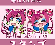 配信用！キラキラ可愛いオリジナルスタンプ制作します イメージ1