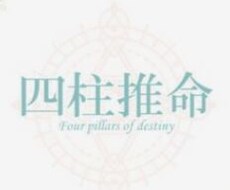 四柱推命で心のデトックス。貴方のカルテを作成します イメージ1
