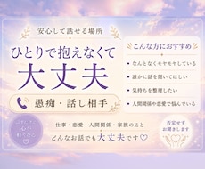 誰にも言えない愚痴や本音、優しくお聞きします イメージ1
