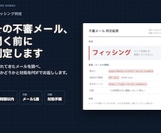 不審メール・フィッシング詐欺を判定します イメージ1