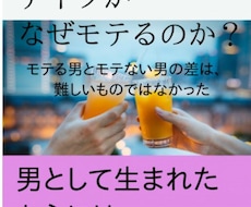 デートしたいモテたい結婚したいモテ男教本販売します イメージ1