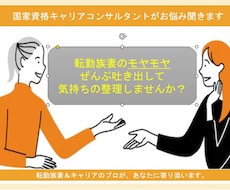 転勤族の妻のもやもや、全部聞きます イメージ1