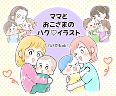 シンプルかわいい♡ママとお子様のイラスト描きます