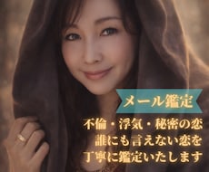 秘密の恋・複雑恋愛・不倫のお悩みを丁寧に鑑定します 秘密の恋だからこそ、一人で抱え込まないで。