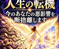 人生好転｜あなたの運気を妨げる原因を霊視します イメージ1
