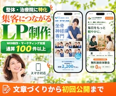 整体・治療院特化！集客につながるLPを制作します イメージ1