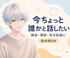 雑談・愚痴など気軽な話し相手になります 少しだけ話したい時も大歓迎｜やさしくゆっくりお聞きします