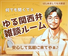関西弁でゆーったり♨️あなたの雑談のお相手します 雑談・相談・お試し…何でもOK☘️一緒に心温まる時間にしよ〜