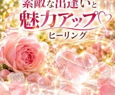 良縁を引き寄せ愛される魅力を高めます イメージ1