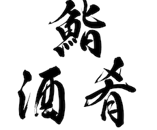 本格派の筆文字をデータで納品いたします インパクト大！目を引く筆文字を制作いたします