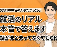 面接実績1000名◆現役人事が就活のリアル答えます 採用現場のリアルな視点で就活の悩みをサクッと解決