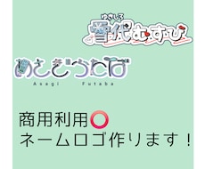 商用利用️◎ネームロゴをつくります イメージ1
