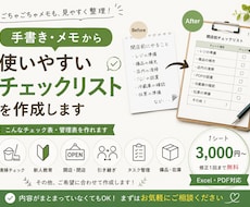 使いやすいチェックリストを作成します イメージ1