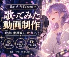 歌ってみたの魅力を引き出す動画を制作します イメージ1