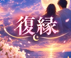 復縁｜彼の本音と二人のご縁をさらに深く視ます 彼の表には出ていない想いと、お二人のご縁を深く読み解きます