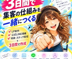 AIでLP・公式LINEを3日で作れるようにします イメージ1