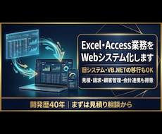 Excel・Access業務をWeb化します 見積・請求・会計連携も得意。旧システム移行も対応