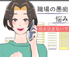 嫌な上司、腹立つ同僚への愚痴聞きます イメージ1