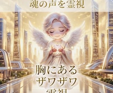 今胸にあるザワザワする事を霊視しヒーリングします 家族・人間関係・恋愛・自己肯定・目標・金運・仕事・魂など