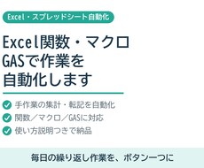 Excel関数やマクロ・GASで作業を自動化します イメージ1