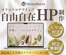 初心者も安心⭐️WordpressでHPを作ります 維持費0円｜SEO対策｜丁寧なヒアリング｜納品後の相談歓迎