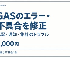 GASのエラーや不具合を修正します イメージ1