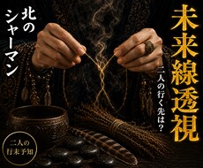 未来線透視◆二人の未来・関係変化・行き先を読みます 北方祈祷×未来線リーディング｜二人の流れを丁寧に読み解きます