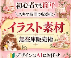 初心者でもAIで簡単！素材イラスト販売教えます 在庫なし・発送なし！簡単作業で今日から始められる副業です