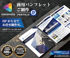 SWご対応可！『商用』パンフレット制作致します 各専門分野の実務歴12年～21年のデザイナーメンバーがご対応