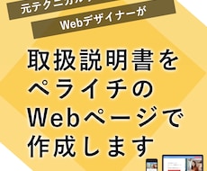 取扱説明書をペライチのWebページで作ります テクニカルライター経験者が作るペライチWeb取扱説明書