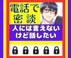 話せないけど話したい！モヤモヤしてるお話聞きます イメージ1