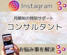 Instagramの運用を1ヶ月間コンサルします イメージ1