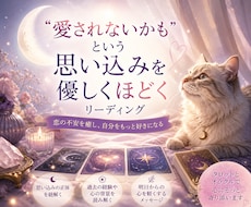 恋愛の不安と思い込みを優しく紐解きます イメージ1