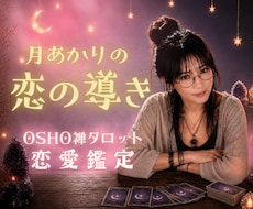 OSHO禅タロットで恋の流れを読み解きます 3,000〜5,000文字前後のボリューム恋愛鑑定☾*