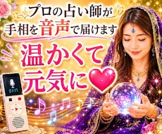 手相占い師のプロが結果を音声で届けます