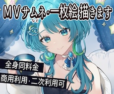 歌ってみた動画、MVイラスト描きます Vtuberさん、歌い手さん用のサムネイラスト作成します！