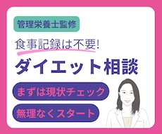 管理栄養士が今のダイエット方針を診断します 食事記録なしで今のストレスと痩せ方の方向性が分かる！