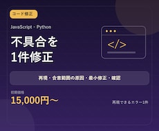 JS・Pythonの不具合を1件改善します イメージ1