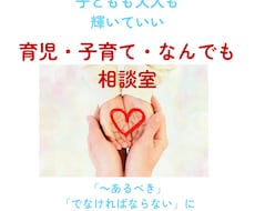 子育てはもちろん、幅広いお悩みに寄り添います 子育てのノウハウ疲れ/育児/不登校/ひきこもり/