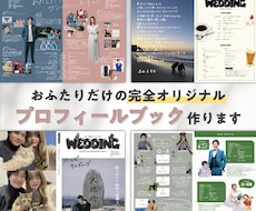 お二人だけのプロフィールブック作成します デザインもサイズもご希望通り！その想いを一緒に形にしましょう