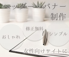 低価格にてバナーや、HPヘッダー画像制作いたします 女性向け、シンプルなデザイン、お任せください。