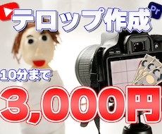 テロップ作成します Youtube動画など、テロップ作成10分まで3,000円