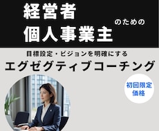 経営者・個人事業主向けのコーチングをします イメージ1