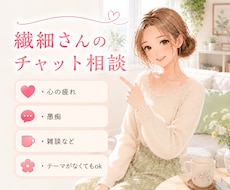 女性限定♡繊細さんの思いをぜーんぶ受けとめます ♡テーマがなくてもOK♡雑談、愚痴、ゆ〜るくお話しましょう