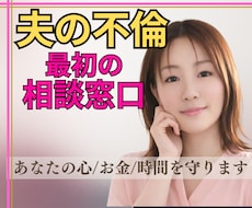 夫の不倫！【不倫発覚直後の初動対応】サポートします イメージ1