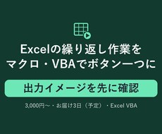 Excel転記・集計をマクロ・VBAで自動化します イメージ1