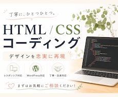 実績あり/ LP・HPを丁寧にコーディングします イメージ1