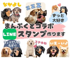 あなたの愛犬とまんぷくの【コラボスタンプ】作ります 申請代行可｜写真を送るだけ♪作風・セリフご希望に合わせます♪