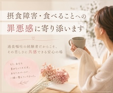 摂食障害・食べることへの罪悪感に寄り添います 過食嘔吐の経験者だからこそ、その苦しさに共感できる安心の場