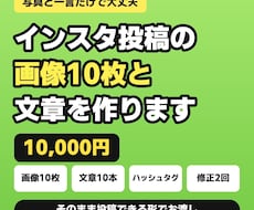 インスタ投稿の画像10枚と文章を作ります イメージ1